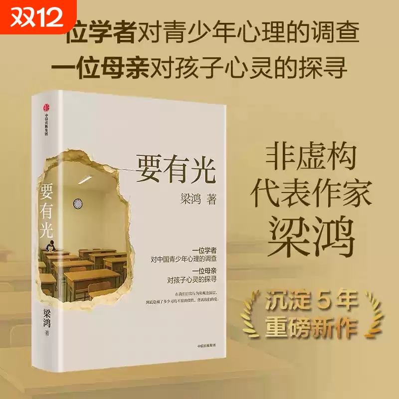 要有光梁鸿 梁庄十年 非虚构文学代表作家著梁庄三部曲 中国青少年心理的调查非虚构中国在梁庄梁鸿要有光书正版书籍d