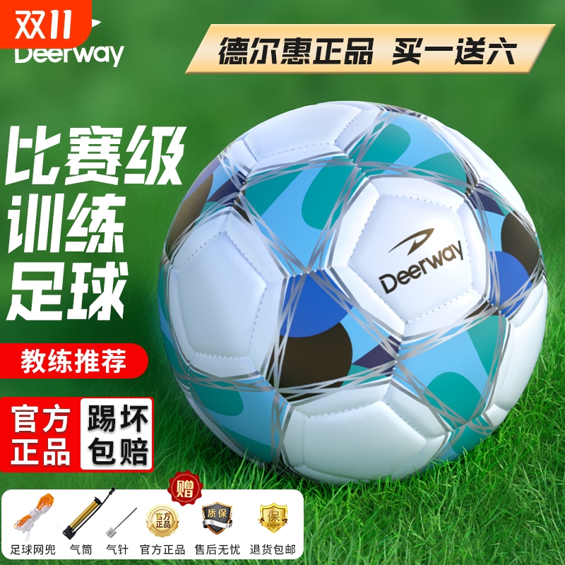 德尔惠5号足球正品|超3000次加购