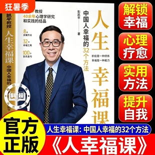 【现货速发】人生幸福课:中国人幸福的32个方法彭凯平教授40余年心理学研究和实践的结晶8关键方法321幸福工具100个彭氏金句