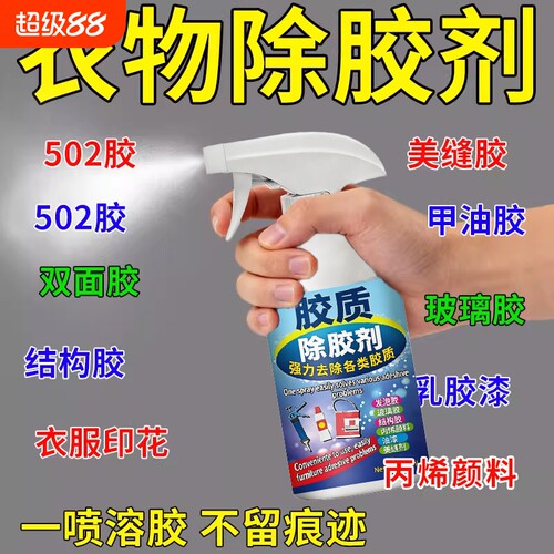 衣物除胶剂不伤衣物|千人加购