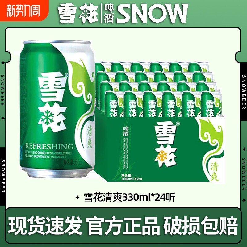 雪花啤酒清爽330ml*24听 原麦汁浓度10°P 罐装黄鲜啤酒