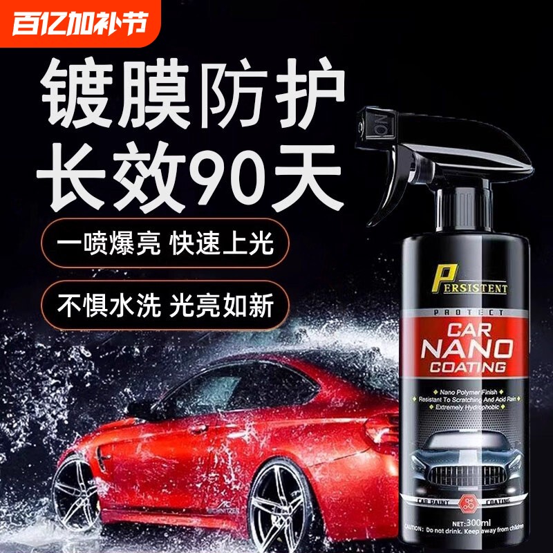 汽车镀膜剂纳米车漆镀晶液专用速效液体喷雾增亮持久打蜡德国正品
