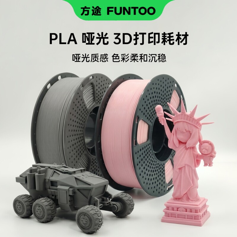 方途PLA哑光3D打印机耗材高韧性环保材料兼容拓竹FDM创想三维3d适图片