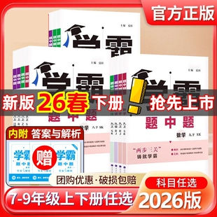 学霸题中题2026春五星提语文英语物理化学七八九年级同步练习册课时作业本初资料教辅2025初中沪科版 计算沪教版 训练苏科版 译林版