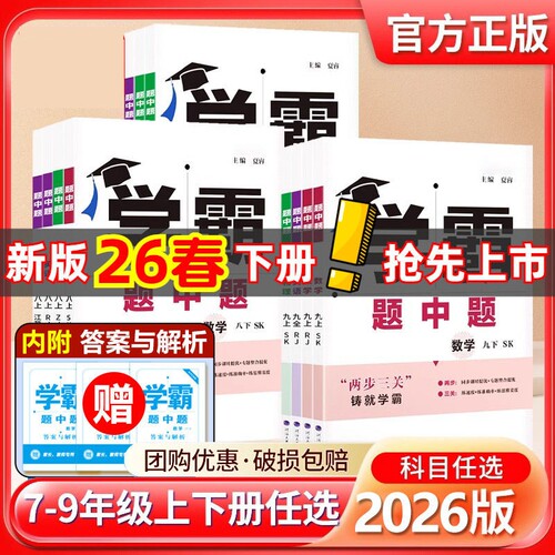 2026春新版五星学霸题中题