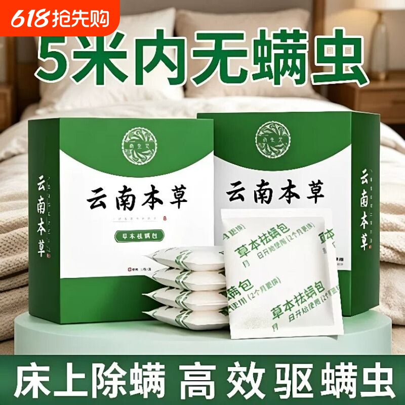 云南本草床上用除螨包防螨虫包祛螨虫药包枕头剂除螨虫家用