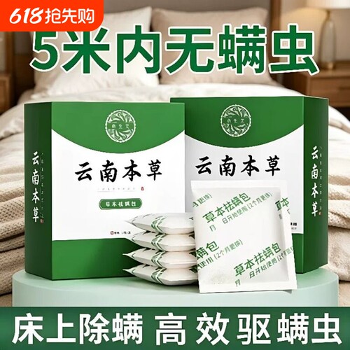 云南本草床上用除螨包防螨虫包祛螨虫药包枕头剂除螨虫家用