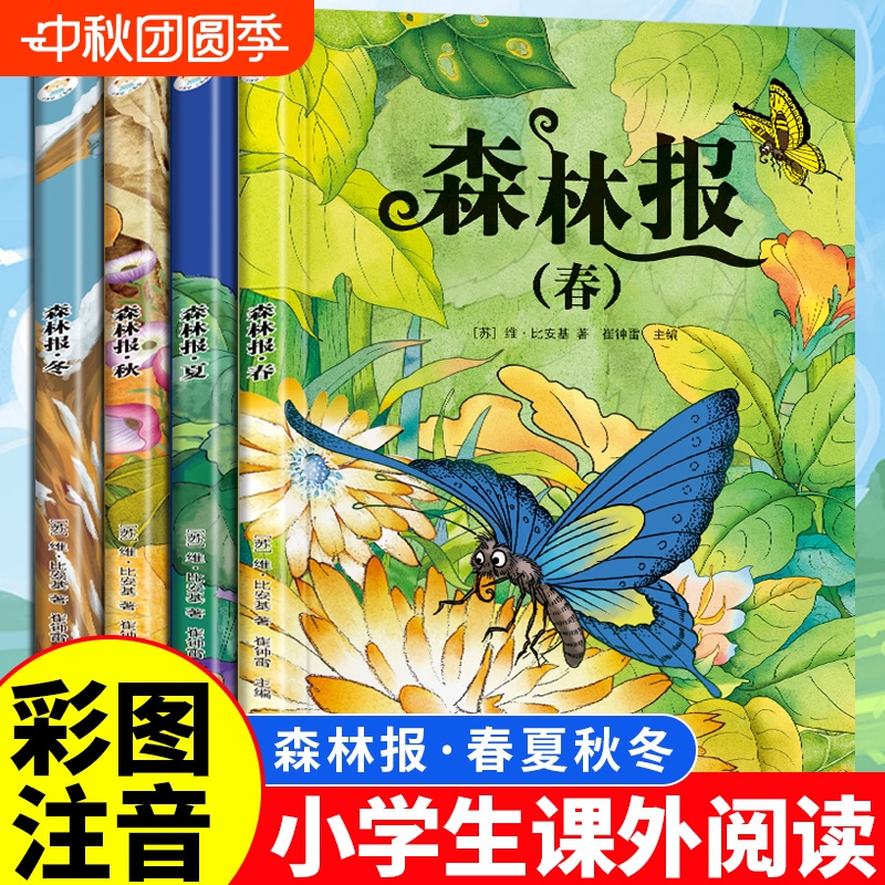 全4册森林报春夏秋冬安徒生童话格林童话绿野仙踪四大名著正版彩图注音版1-3年级儿童经典阅读课外书籍世界名著童话故事文学寓言