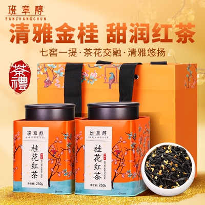 滇红茶正山小种红茶正宗浓香型桂花红茶散茶2025新茶叶礼盒装送礼