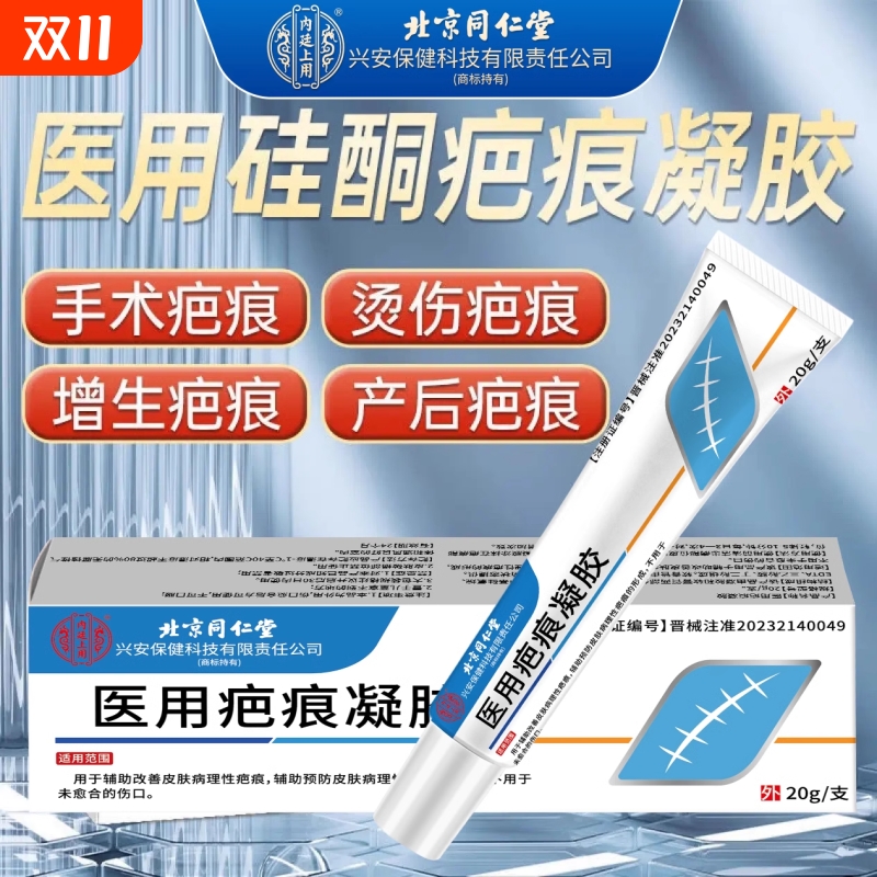 同仁堂医用疤痕|415人收藏