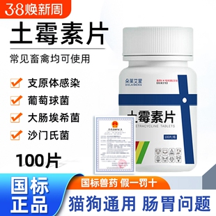 宠物土霉素片拉稀肠炎呕吐消炎禽药兽用止泻药猫狗肠胃炎症软便