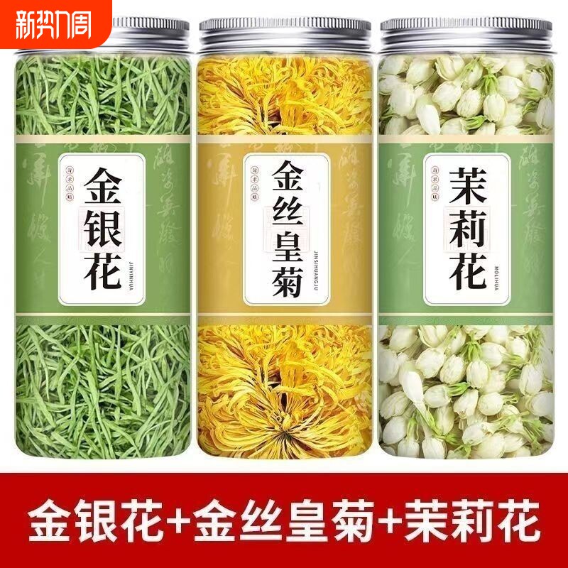 下火三花茶金银花茉莉花金丝皇菊花罐装晒干无硫熬夜养生花茶组合