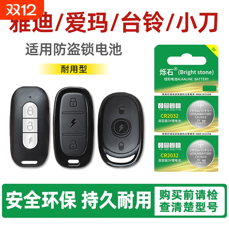 适用雅迪台铃爱玛小刀车钥匙电池