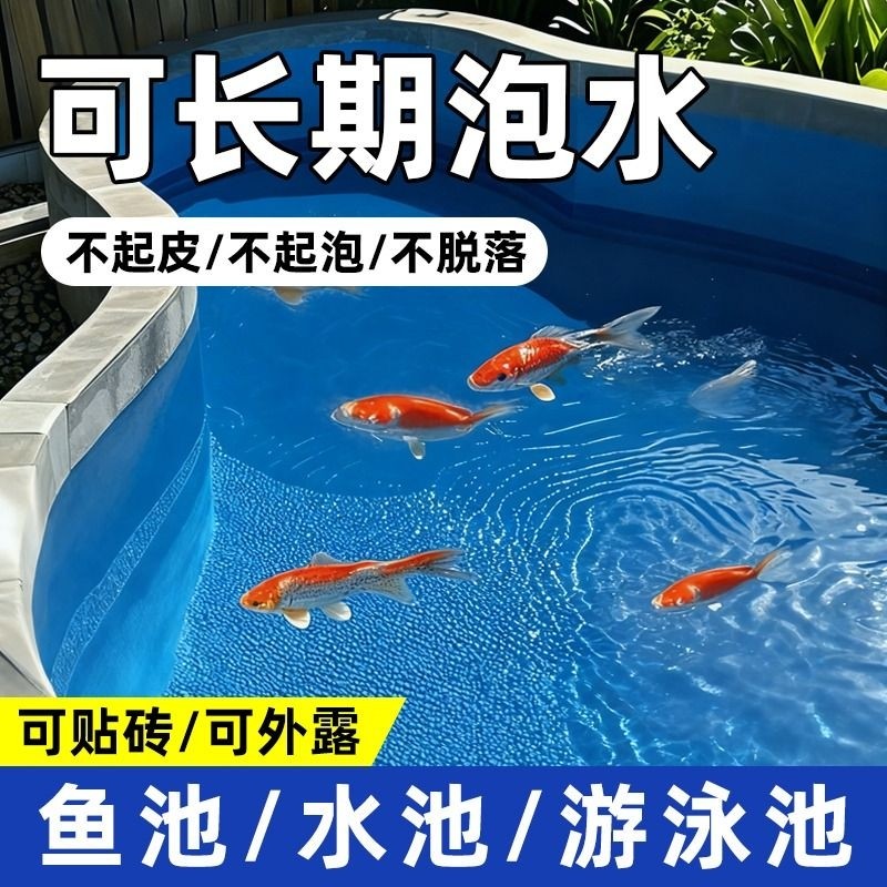 鱼池防水专用涂料可长期泡水池塘裂缝渗水补漏胶防晒隔热耐候环保