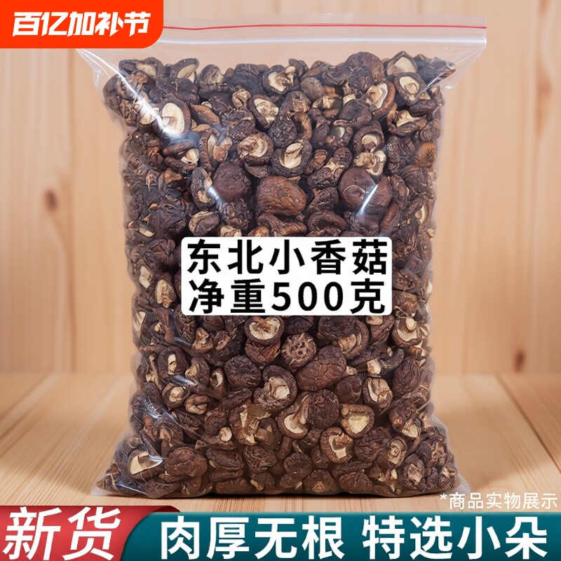 东北香菇干货特小椴木香菇野生冬菇干蘑菇食材大全特产长白山年货