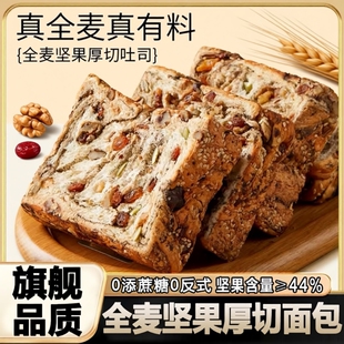全麦坚果厚切无蔗糖0脂孕妇整箱零食抗饿早餐代餐健康粉丝吐司