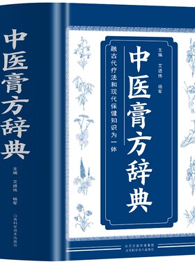 正版中医膏方辞典书籍