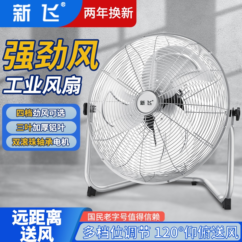 新飞趴地扇落地扇工业风扇商用家用强力大功率台式电风扇坐爬地扇