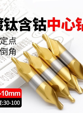 M35含钴中心钻头60度不锈钢钢铁铝A型点孔定心钻镀钛定位打孔点钻