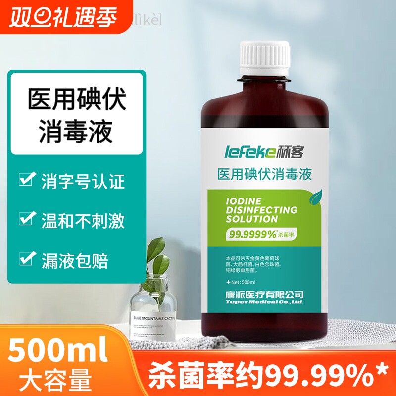 碘伏消毒液医用大瓶碘酒消毒水喷雾泡脚伤口碘酊络合碘500ml杀菌