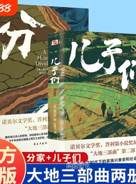 官方正版 分家+ 大地+儿子们 大地三部曲 赛珍珠著 外国文学诺贝尔文学奖获奖书普利策小说奖双冠书刻画国人宿命与救赎小说