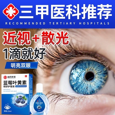 叶黄素滴眼液眼药水缓解视疲劳干涩视力下降模糊官方正品旗舰店