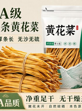 黄花菜干货农家特产自然晾晒