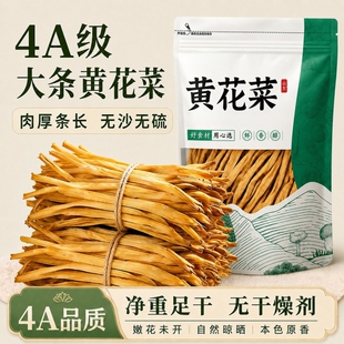 无硫精品头茬黄花菜干货特级500g净重官方旗舰店金针菜凉拌商用