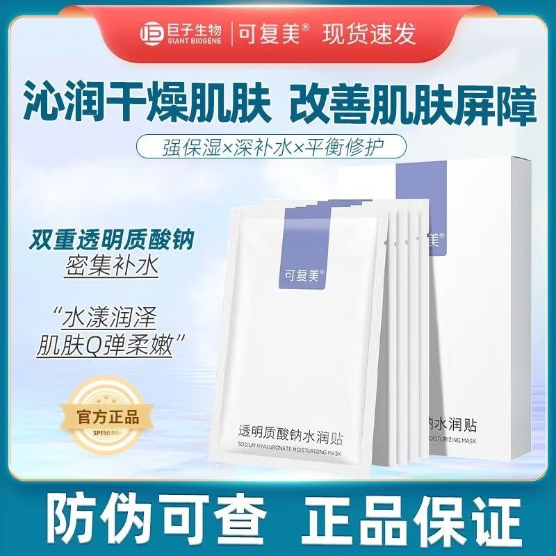 可复美面膜透明质酸钠水润修复贴