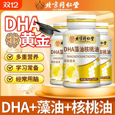 北京同仁堂dha藻油核桃油学生成人补脑增强记忆力专注力软胶囊