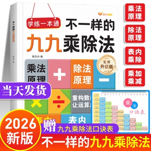 不一样的九九乘除法练习题二年级上册乘法表这样学漫画图解一本学懂表内的口算99专项练习乘法口诀表漫画版原理运算新版