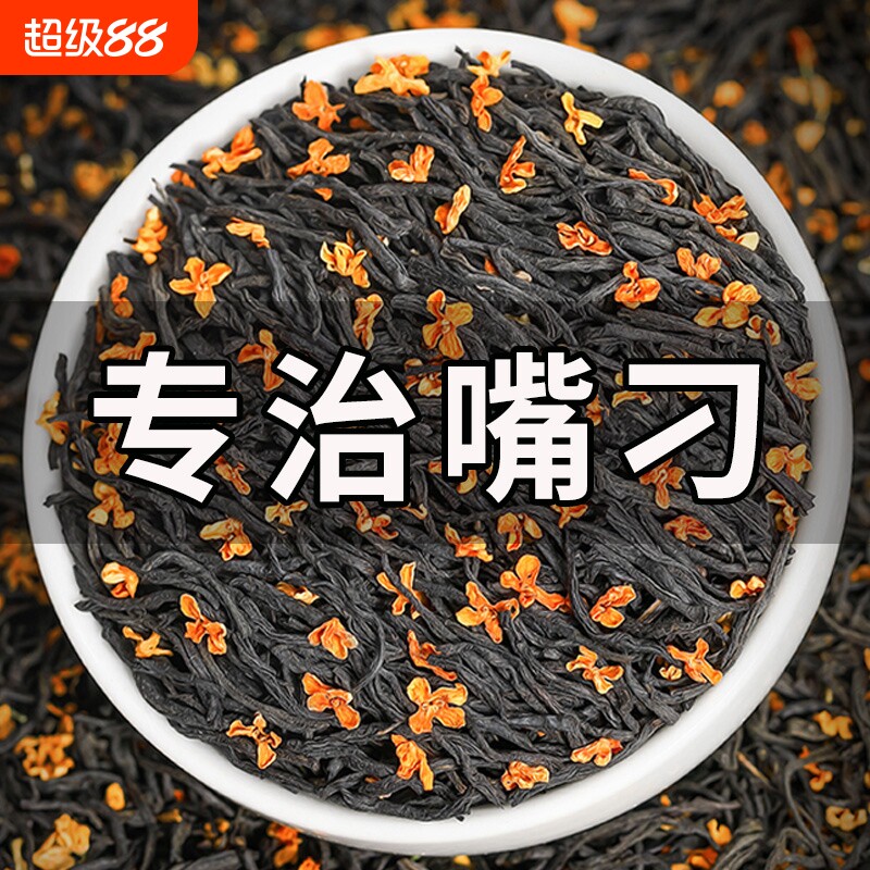 新茶桂花红茶正山小种茶叶浓香型图片