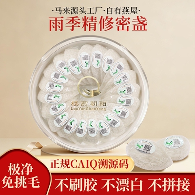 马来CAIQ溯源码干燕窝精修密盏