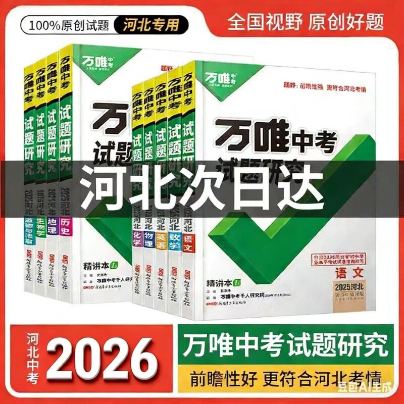 河北中考2026版试题研究专版语文数学英语物理与地理生物与历史与社会与复习总资料默写原创文言文初中考点阅读答题精练高频训练