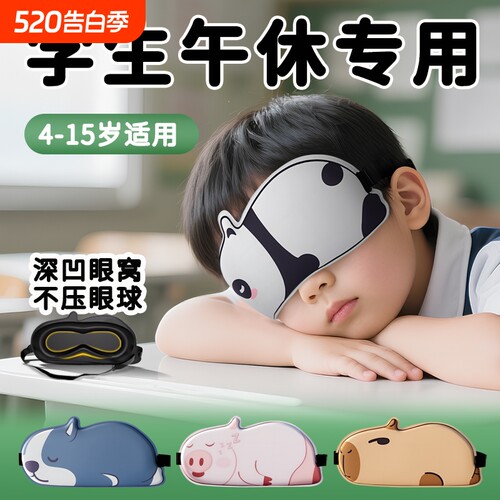 宝妈推荐！儿童眼罩睡眠专用遮光