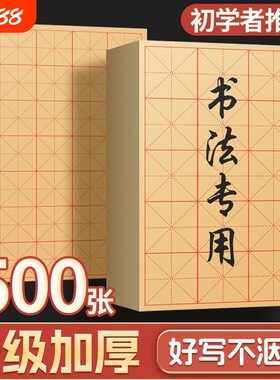 加厚毛边纸米字格初学者毛笔练字