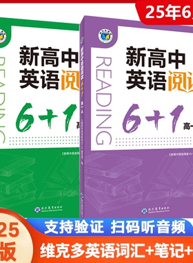 维克多英语新高中阅读61高一高二高三A版B版6加一听力词汇同步新高考分册训练检测练习