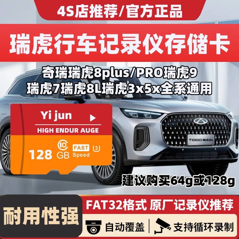 瑞虎8pro行车记录仪专用内存卡奇瑞虎8plus瑞虎8L瑞虎9/7存储卡tf