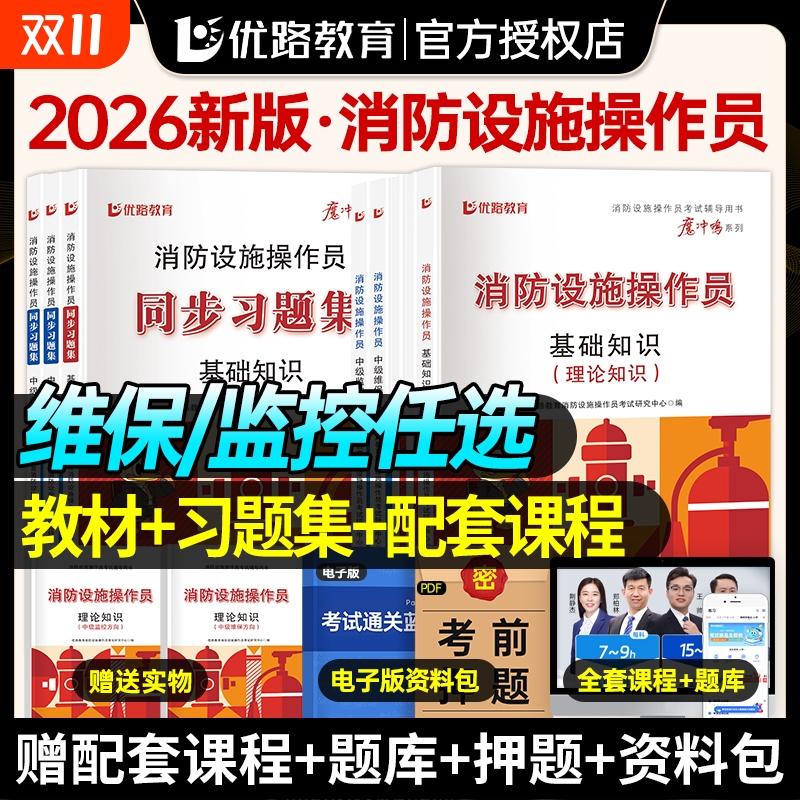 优路教育消防设施监控中级教材考试用书消操网课消防设施操作员教材习题集题库课件基础知识监控维保适用海湾泰和安青鸟众海松江
