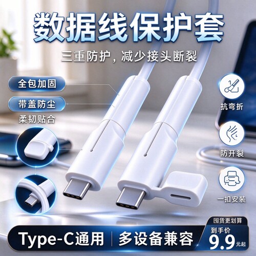 【充电器保护】数据线保护套防断