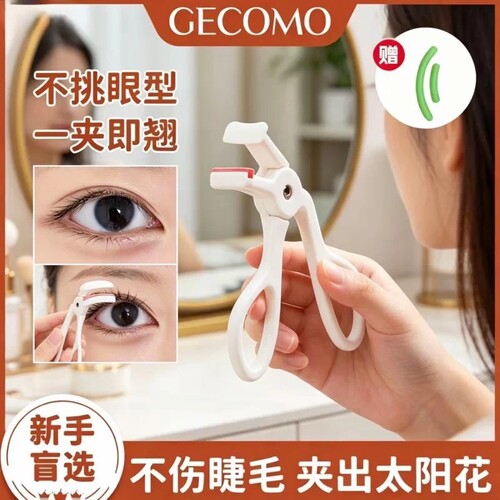 不夹眼皮GECOMO格蒙广角睫毛夹无边框局部自然卷翘持久定型新手