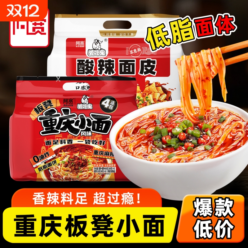 阿宽重庆小面火鸡面皮泡面宽面系列红油面皮酸辣面皮爱吃鬼惠享版