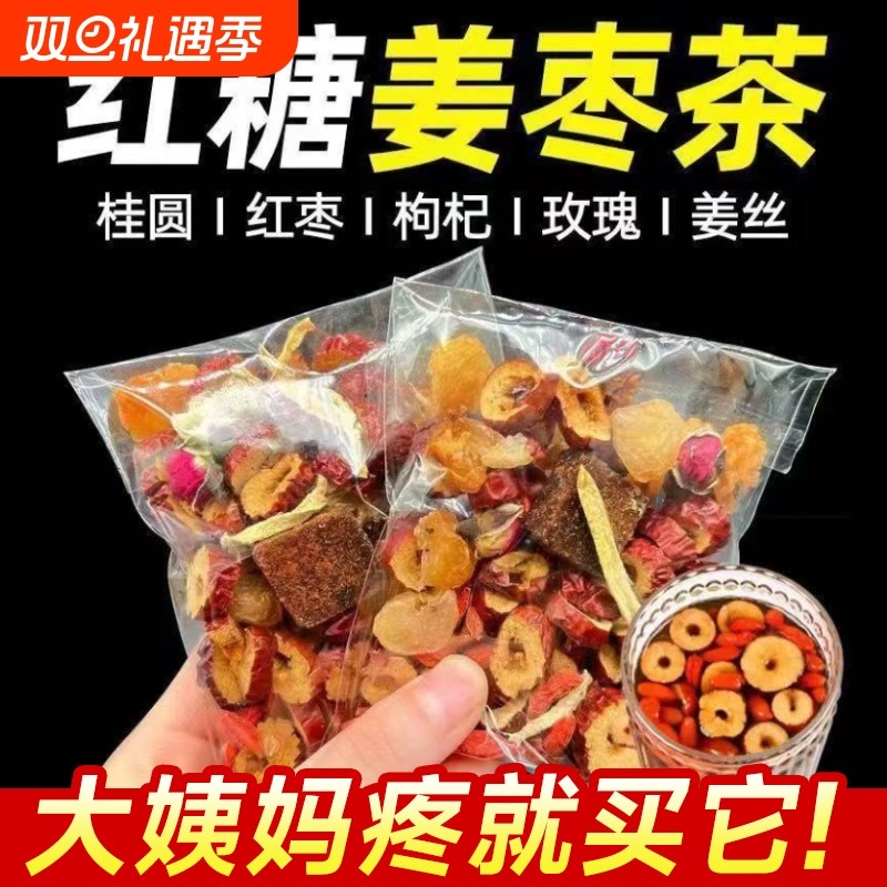 红糖姜茶大姨妈红枣桂圆枸杞女人女生茶茶包宫寒调理姜枣玫瑰闺蜜