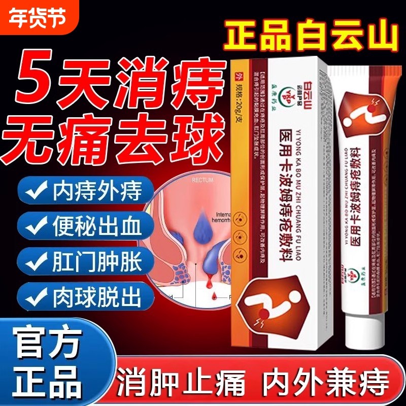 白云山卡波姆痔疮膏医用内外痔混消药膏凝胶肉球肛裂软膏正品神器,医疗器械,便厕用具（器械）,淘宝优惠券,粉丝福利购,淘宝优惠卷