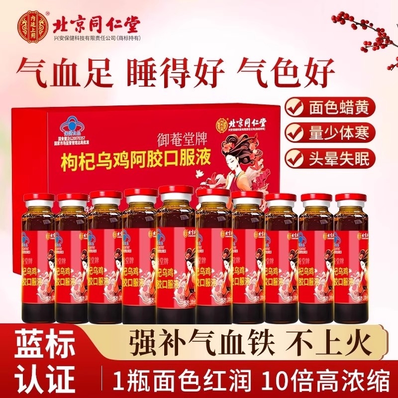 同仁堂乌鸡阿胶口服液补气补血养血调理女人枸杞铁营养品正品气血