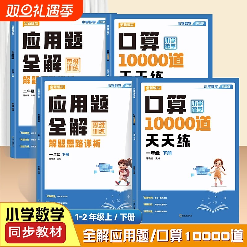 小学生一二年级口算10000道天天练强化训练应用题全解思维训练上册下册同步教材小学数学计算专项训练加减乘除法口算题卡每日一练