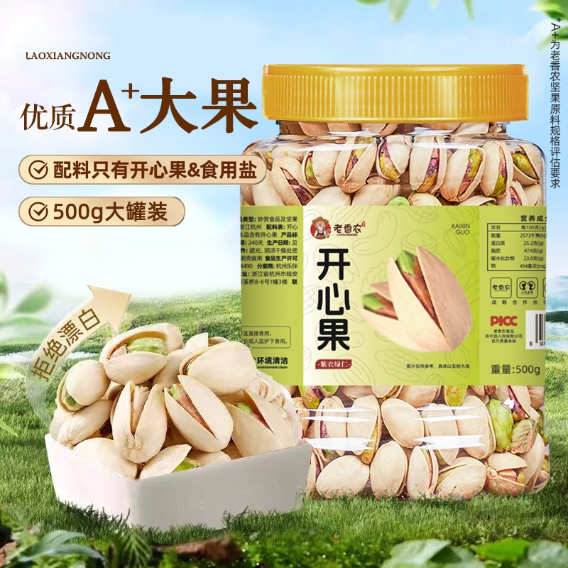 老香农新货500g原色无漂白开心果