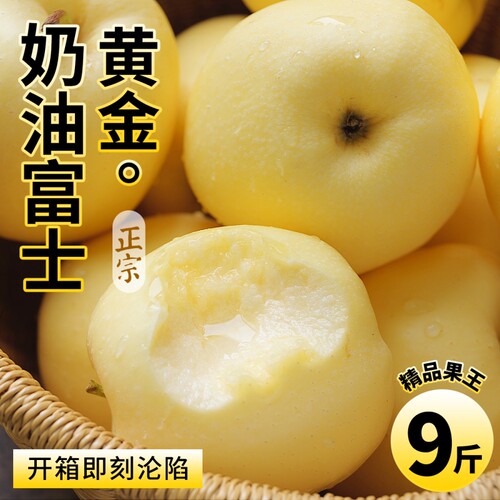 【奶油富士苹果9斤装】脆甜多汁