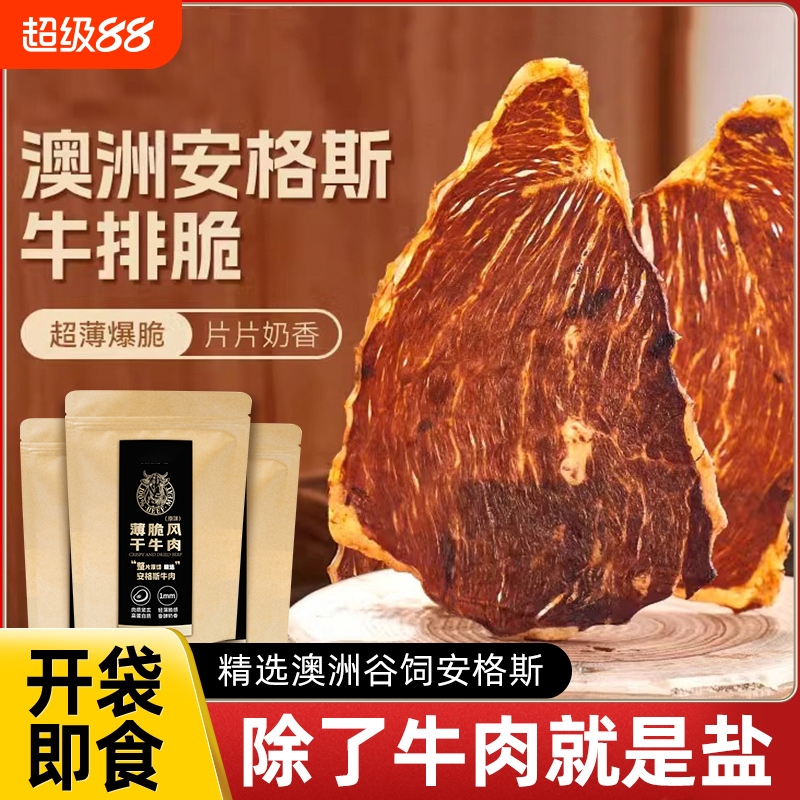 牛肉脆片新疆超薄香脆风干牛肉干脆片哈小吃尼零食特产牧场高蛋白