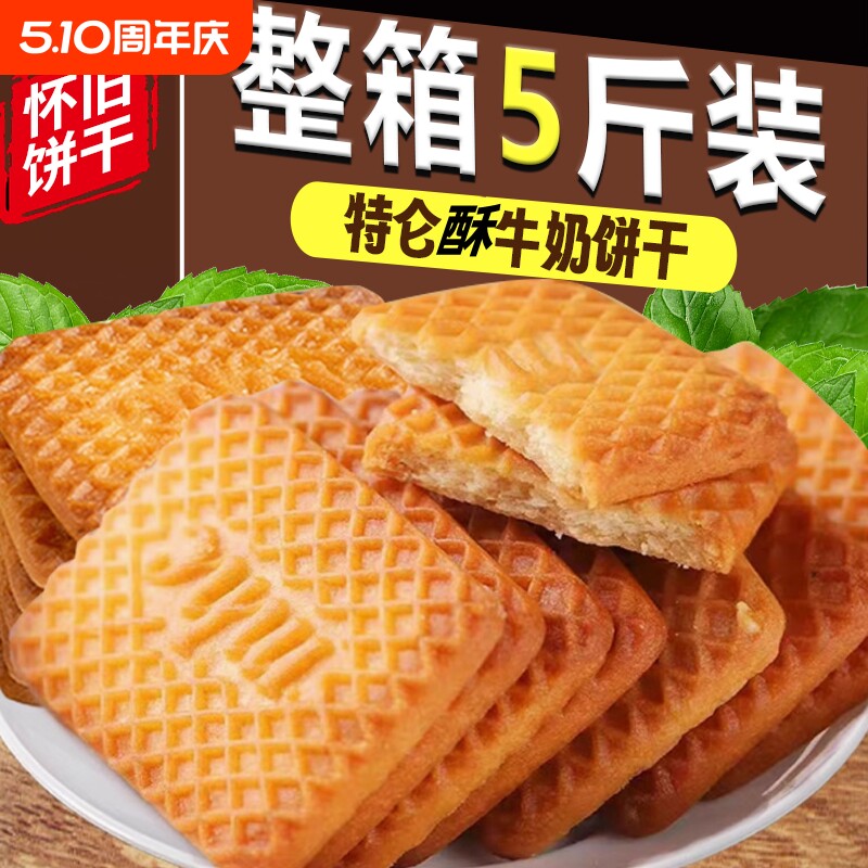 俄罗斯饼干特仑苏牛乳整箱5斤特浓老式小吃酥饼零食桃酥特别怀旧
